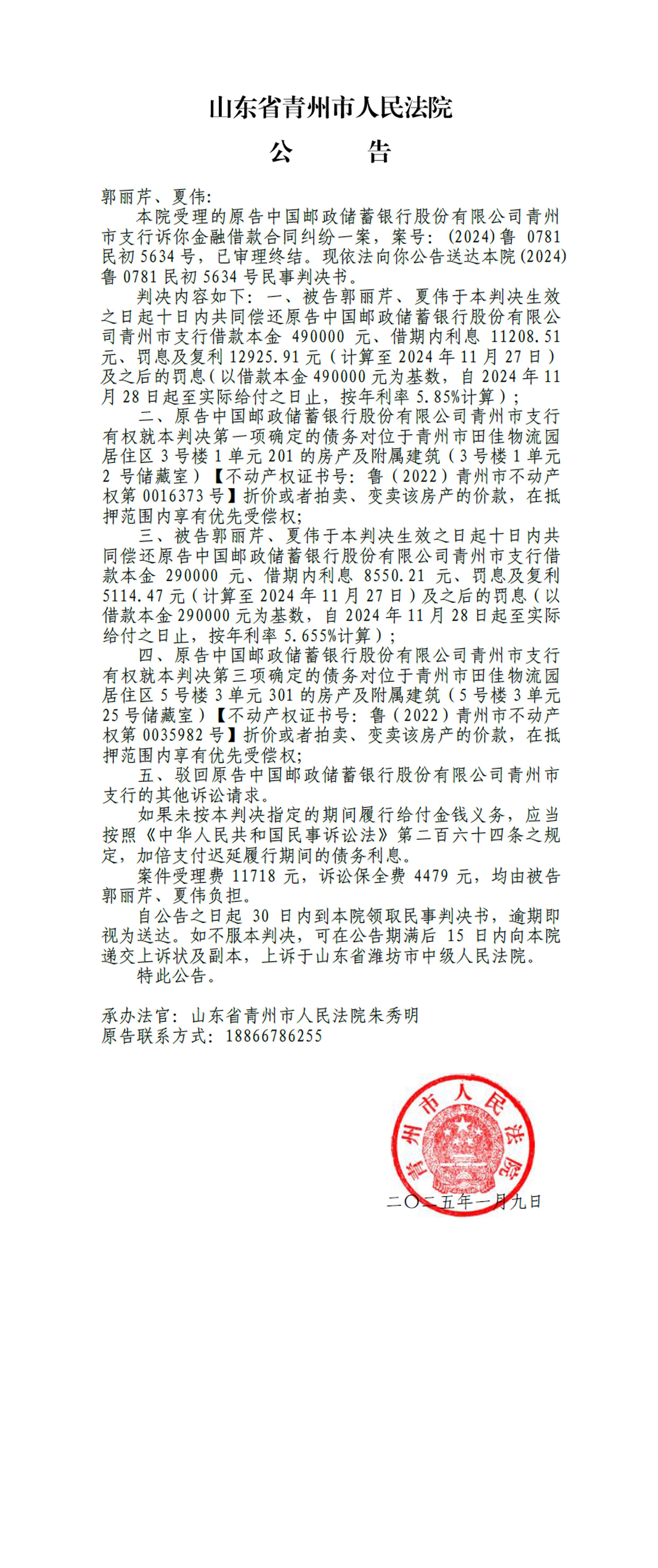 (2024)鲁0781民初5634号 - 郭丽芹、夏伟