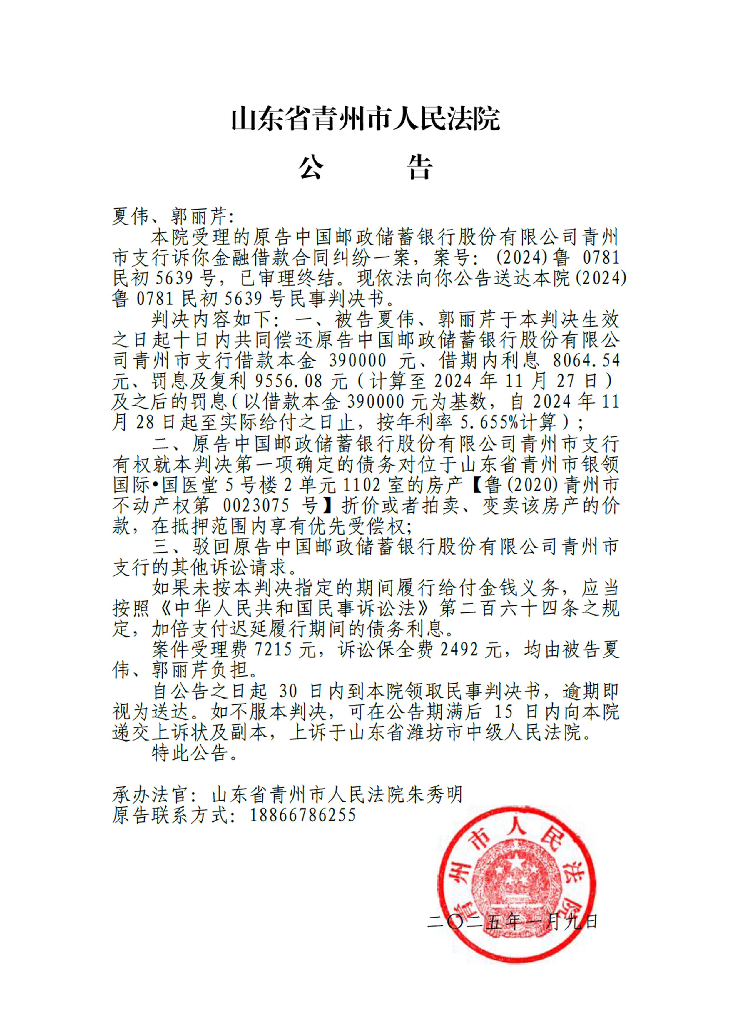 (2024)鲁0781民初5639号 - 夏伟、郭丽芹