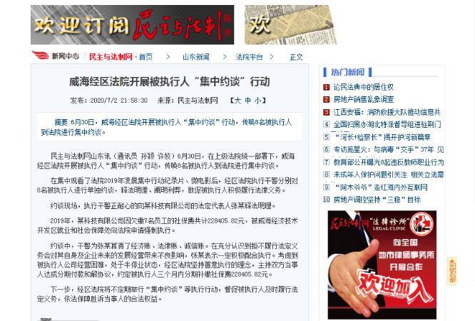 威海经区法院开展被执行人“集中约谈”行动
