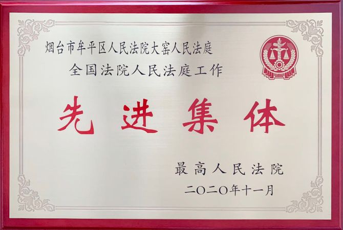 全国法院人民法庭工作先进集
