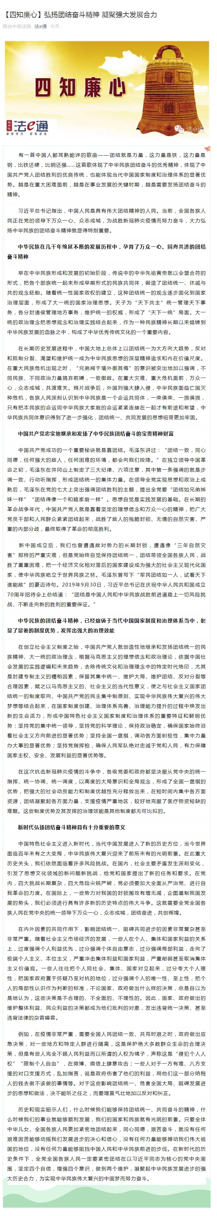 【四知廉心】弘扬团结奋斗精神 凝聚强大发展合力