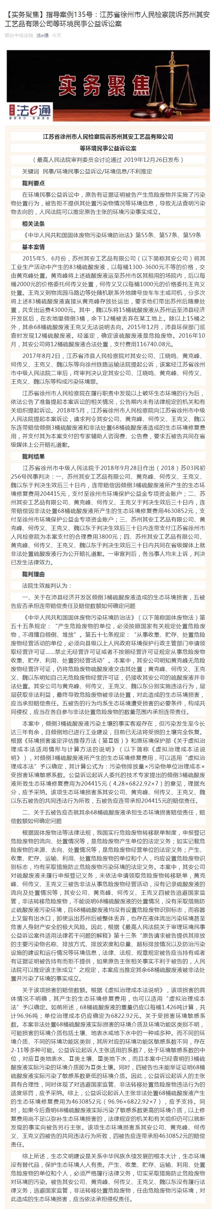 【实务聚焦】指导案例135号：江苏省徐州市人民检察院诉苏州其安工艺品有限公司等环境民事公益诉讼案