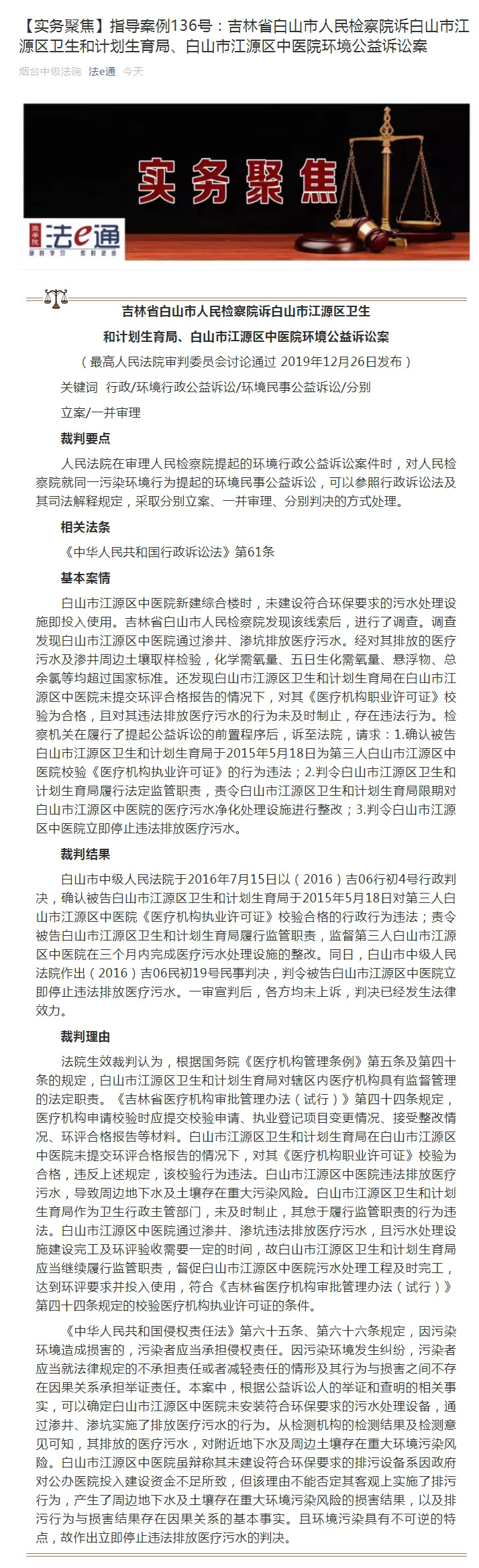 【实务聚焦】指导案例136号：吉林省白山市人民检察院诉白山市江源区卫生和计划生育局、白山市江源区中医院环境公益诉讼案_