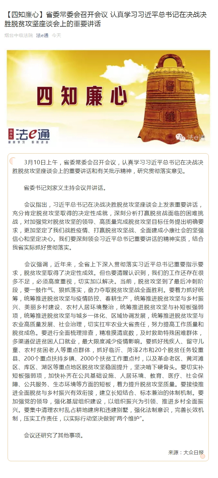 【四知廉心】省委常委会召开会议 认真学习习近平总书记在决战决胜脱贫攻坚座谈会上的重要讲话