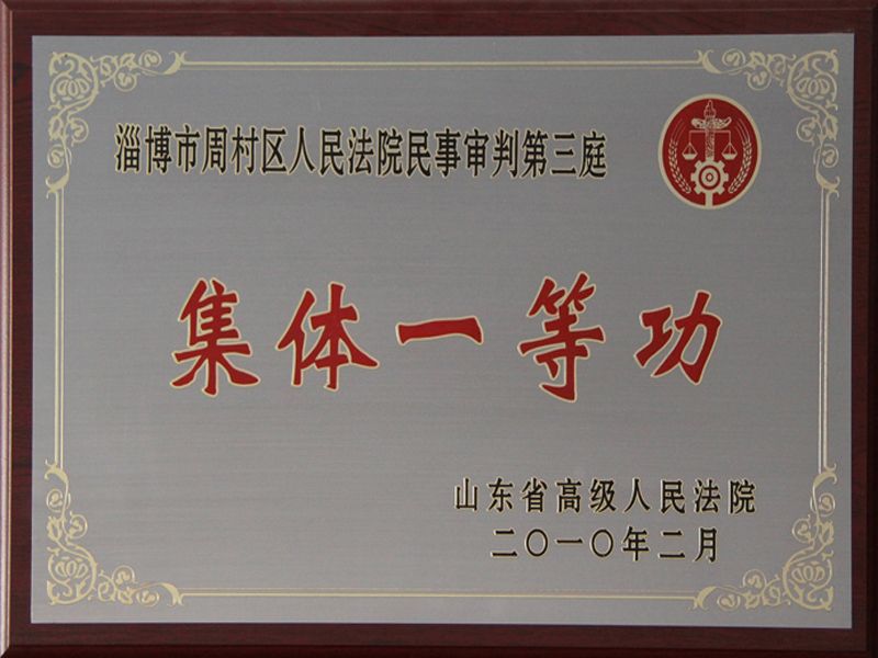 民三庭集体一等功