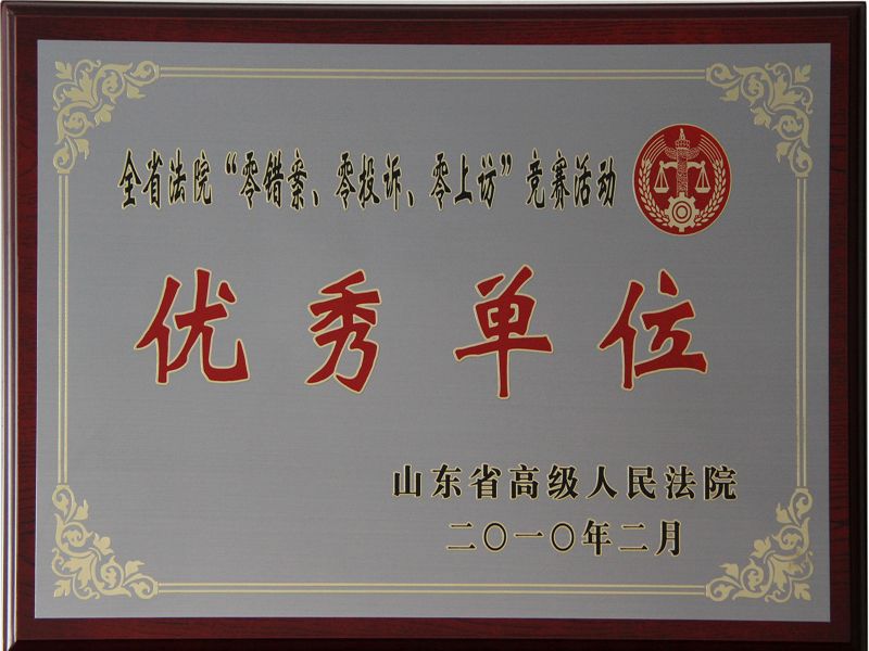 全省法院“零错案、零投诉、零上访”竞赛活动优秀单位