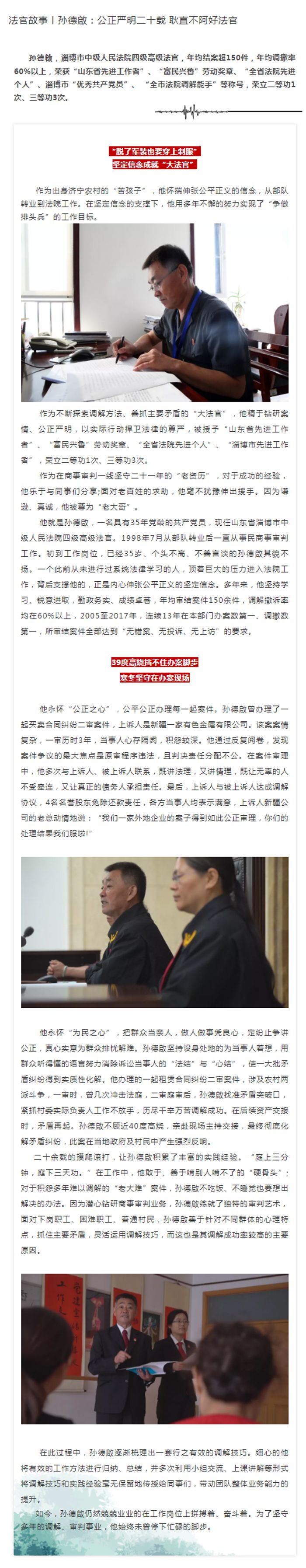 法官故事丨孙德啟：公正严明二十载 耿直不阿好法官