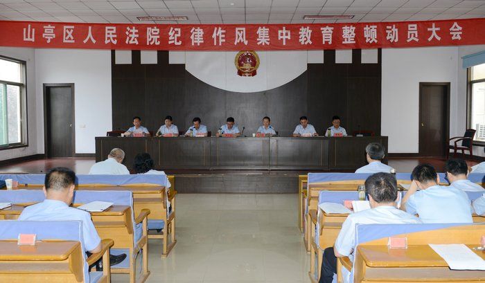 山亭区法院召开纪律作风集中教育整顿动员大...