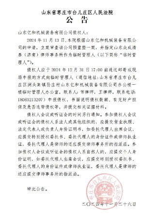 山东亿和机械装备有限公司预重整公告
